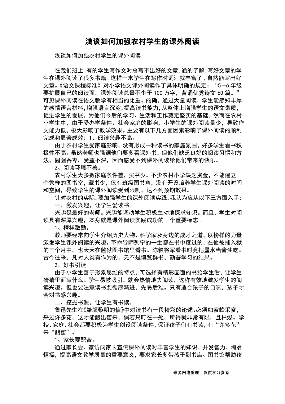 浅谈如何加强农村学生的课外阅读.pdf_第1页