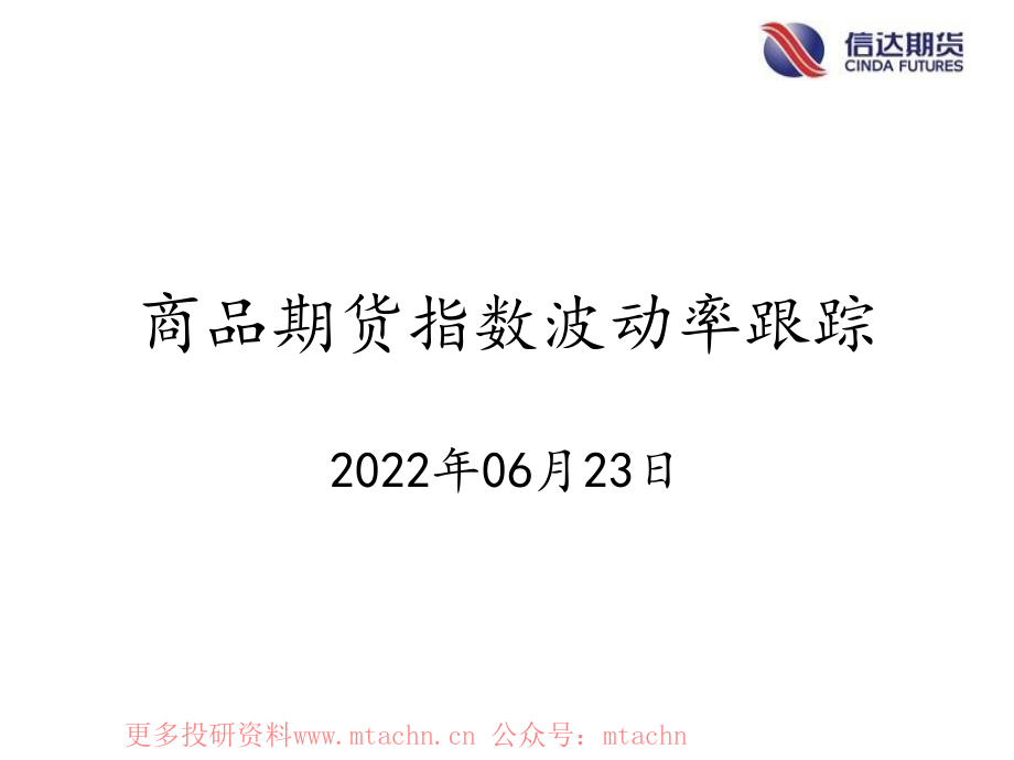 20220623-信达期货-商品期货指数波动率跟踪.pdf_第1页