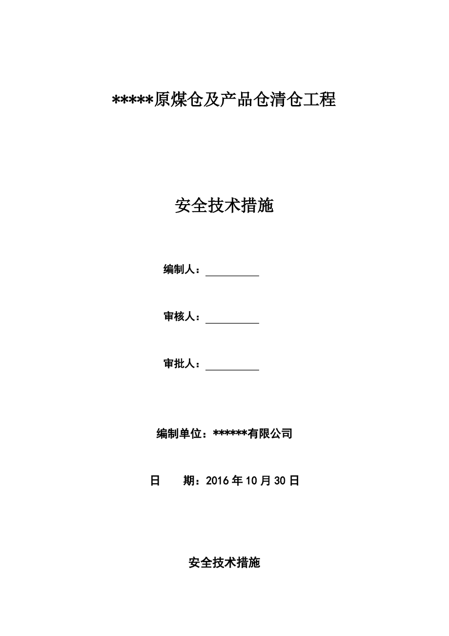 煤仓清理安全技术措施.pdf_第1页