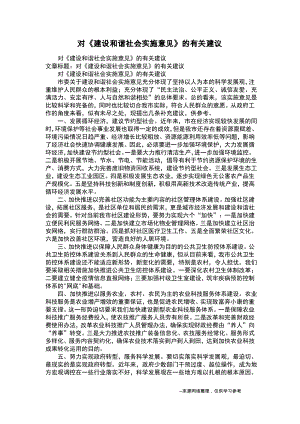 对《建设和谐社会实施意见》的有关建议.pdf