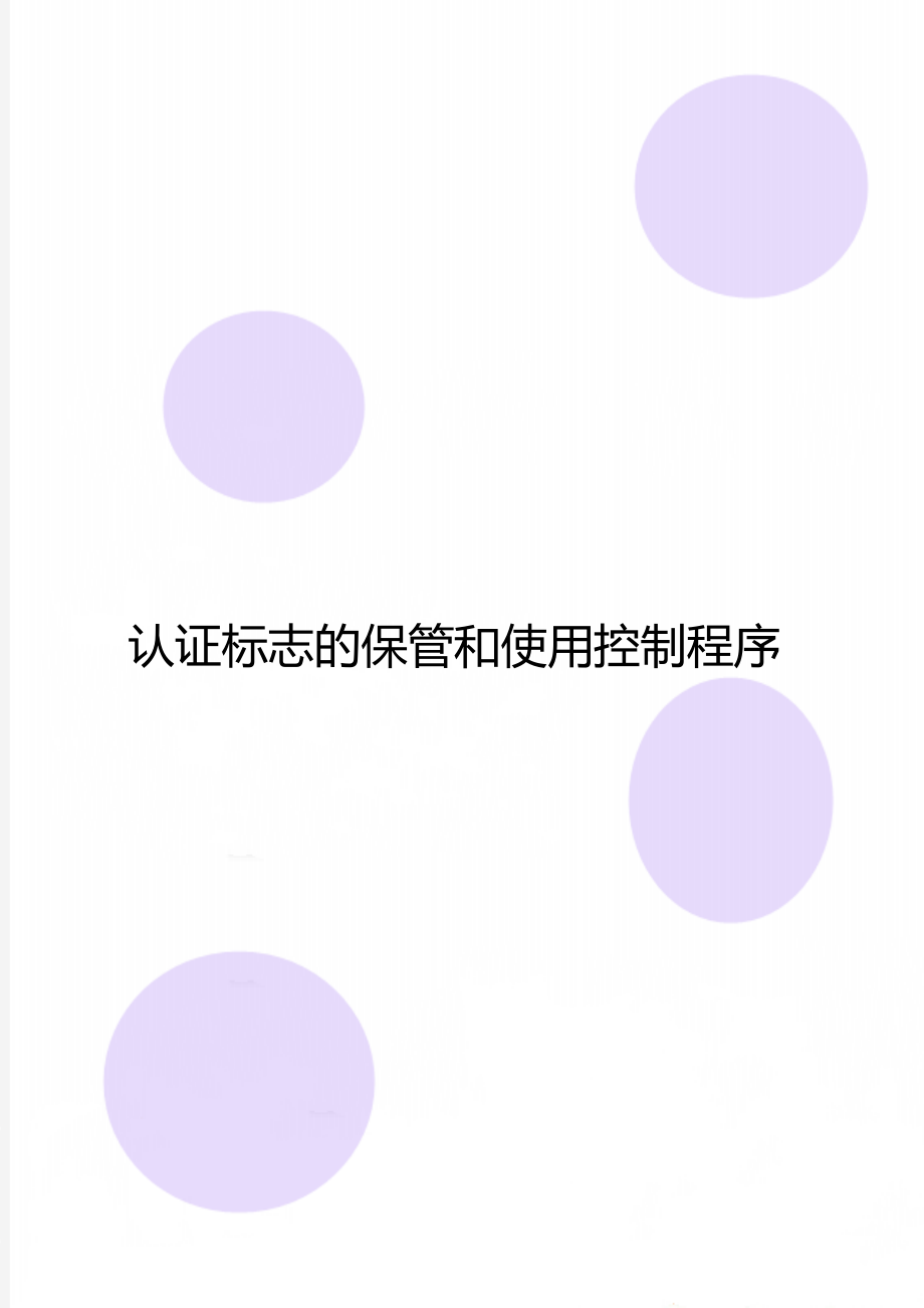 认证标志的保管和使用控制程序.doc_第1页