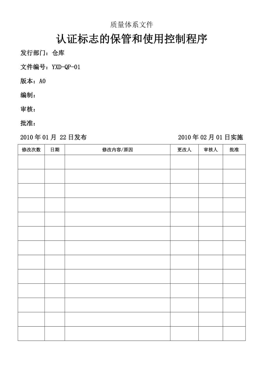 认证标志的保管和使用控制程序.doc_第2页