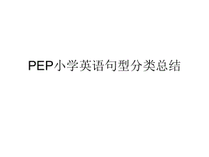 最新版PEP小学英语句型与时态总复习-小升初ppt课件.ppt