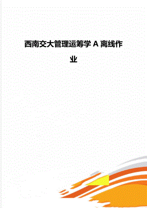 西南交大管理运筹学A离线作业.doc