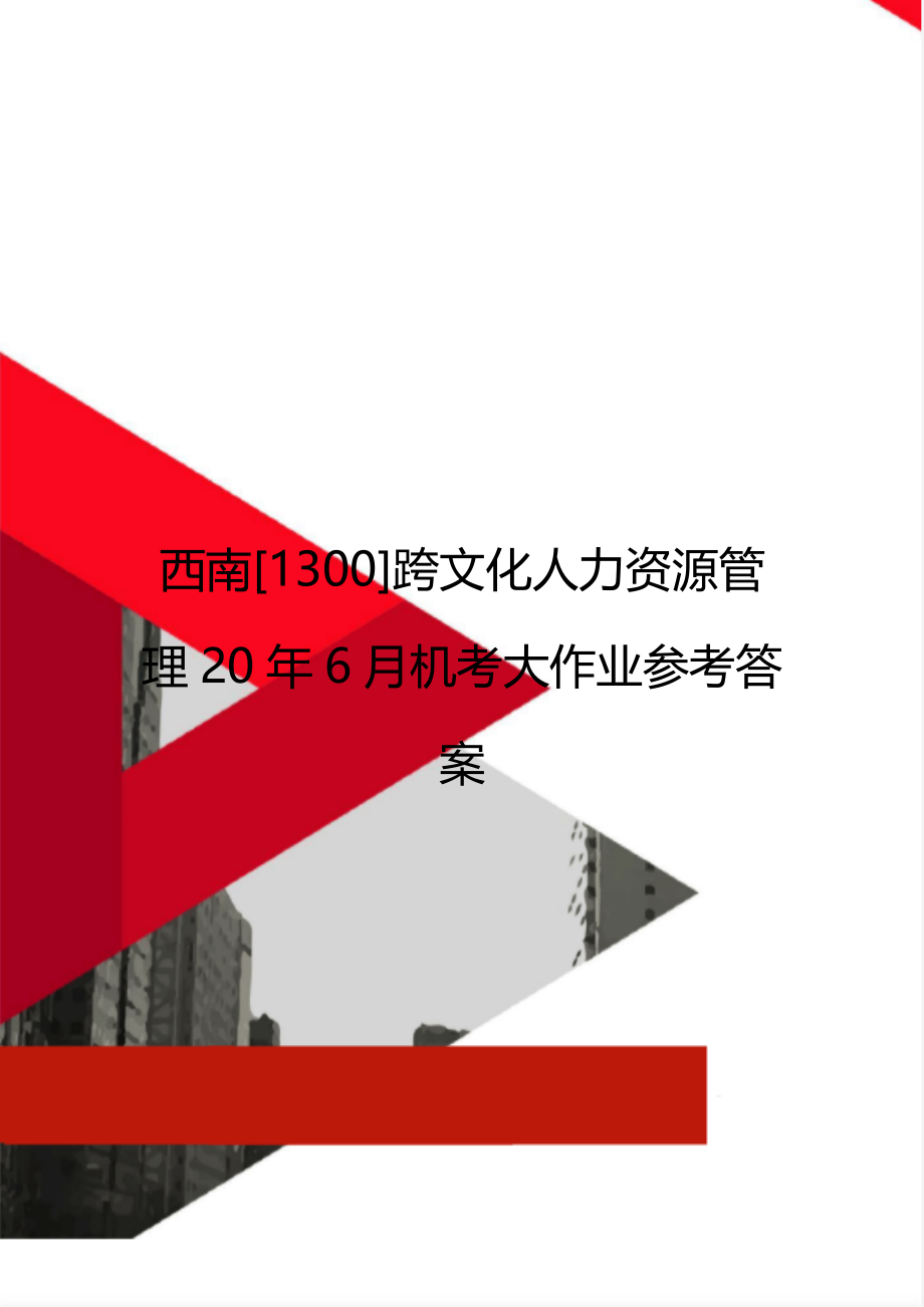 西南[1300]跨文化人力资源管理20年6月机考大作业参考答案.doc_第1页