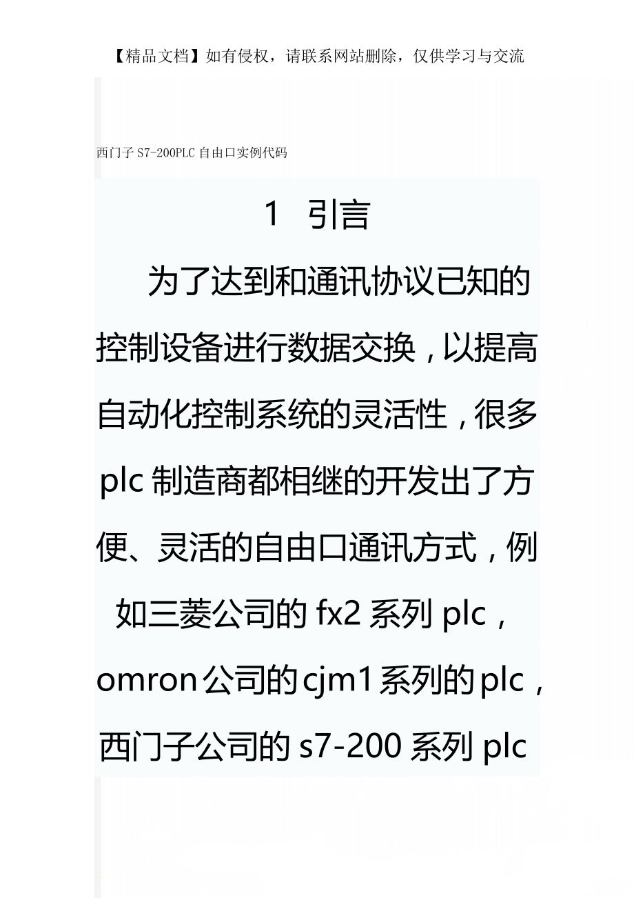 西门子S7-200PLC自由口实例代码.doc_第1页