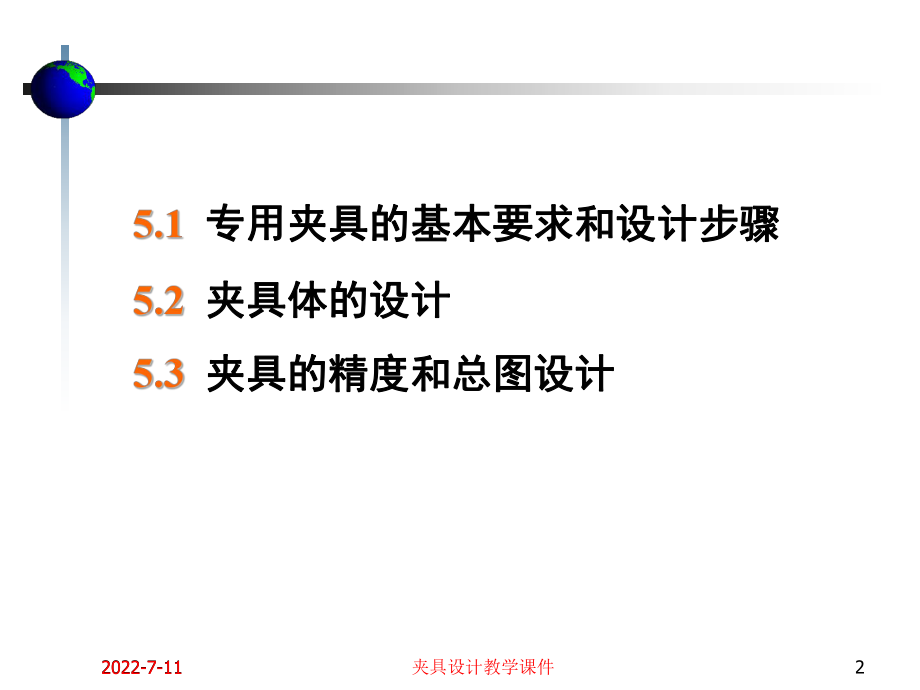 《机床夹具设计》课件(5).ppt_第2页