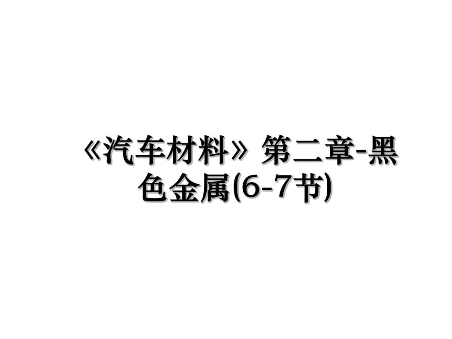 《汽车材料》第二章-黑色金属(6-7节).ppt_第1页