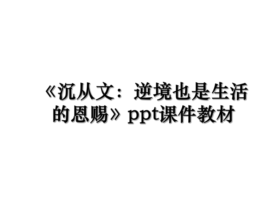 《沉从文：逆境也是生活的恩赐》ppt课件教材.ppt_第1页