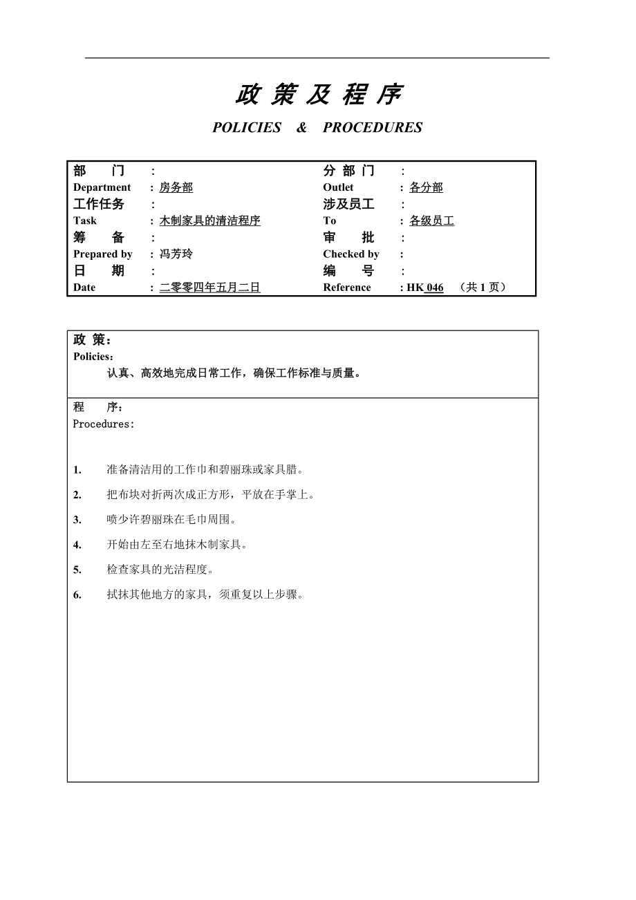 酒店房务客房部楼层服务员工作操作程序流程政策及程序 楼层木制家具的清洁程序046.doc_第1页