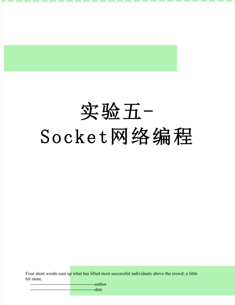 实验五-Socket网络编程.doc_第1页