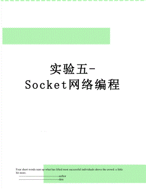 实验五-Socket网络编程.doc