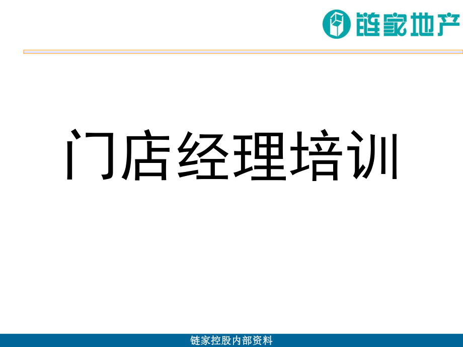 链家地产门店经理培训ppt课件.ppt_第1页