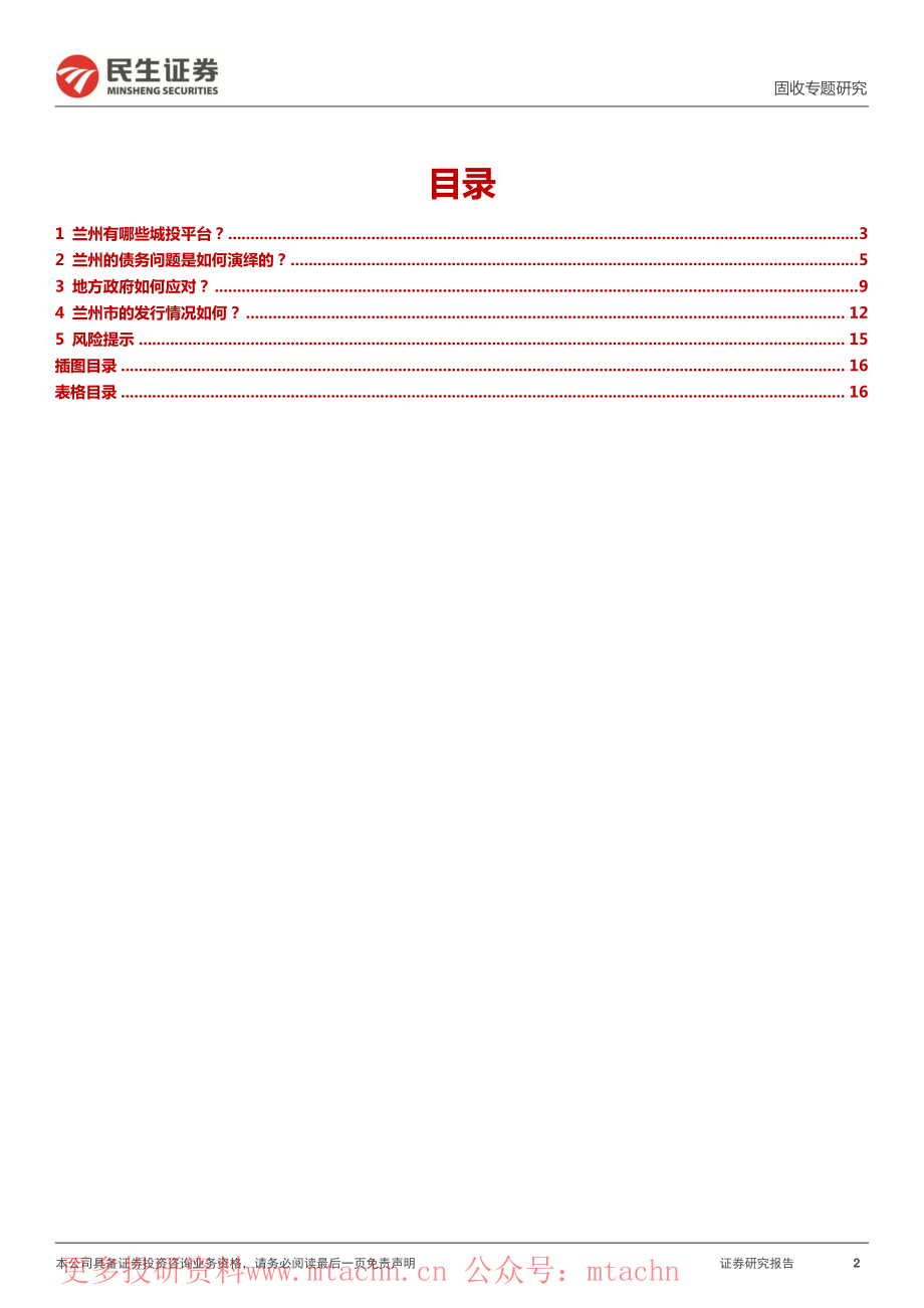 20220623-民生证券-城投随笔系列宏微观视角下的兰州城投.pdf_第2页