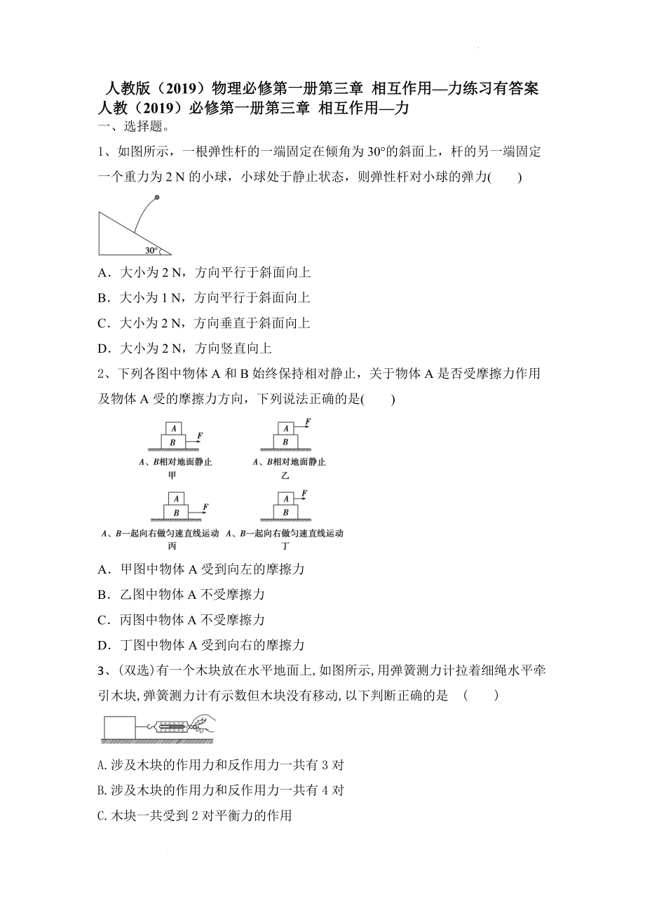 第三章 相互作用—力练习--高一上学期物理人教版（2019）必修第一册.docx_第1页