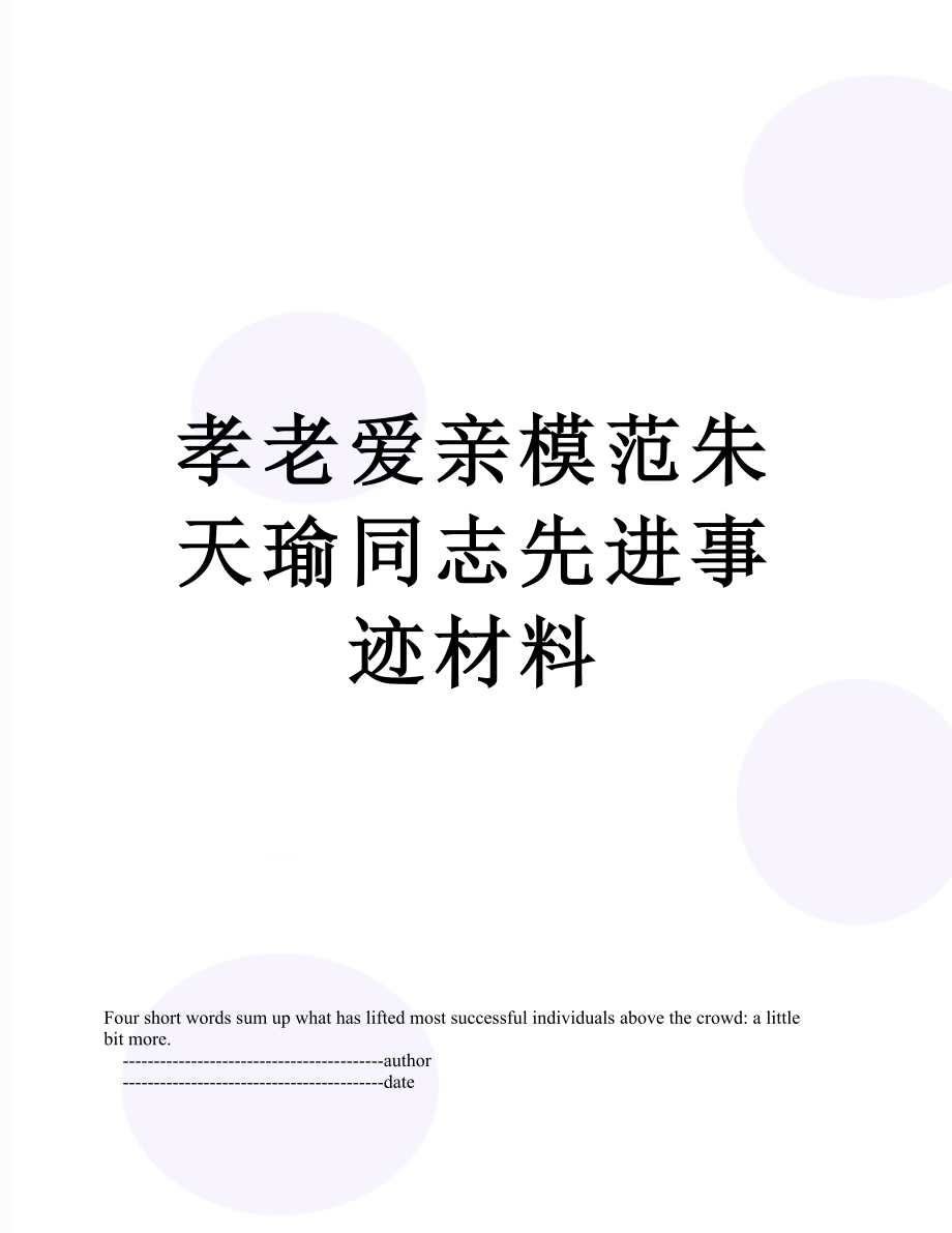 孝老爱亲模范朱天瑜同志先进事迹材料.doc_第1页