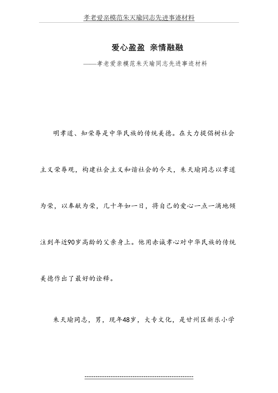 孝老爱亲模范朱天瑜同志先进事迹材料.doc_第2页