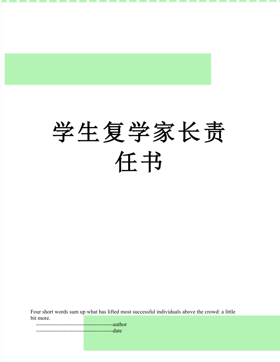 学生复学家长责任书.doc_第1页