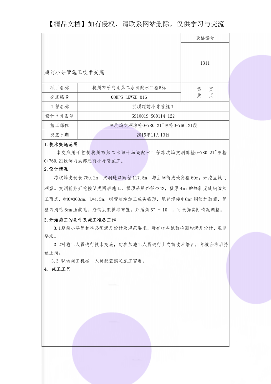 超前小导管施工技术交底.doc_第1页