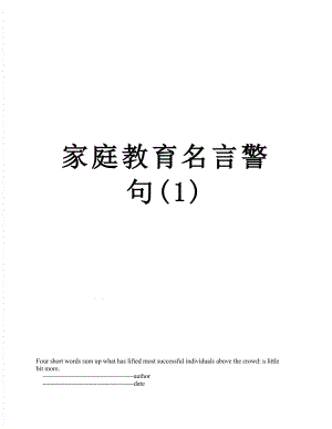 家庭教育名言警句(1).doc