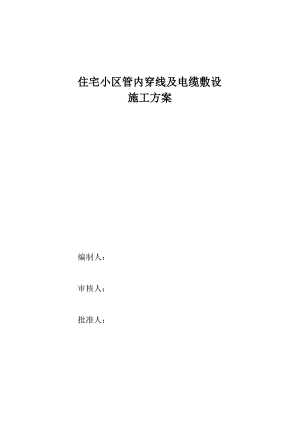 住宅小区电缆穿管及敷设施工方案.pdf