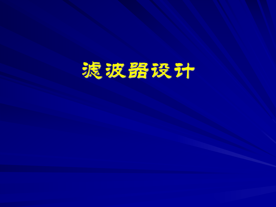 无源滤波器ppt课件.ppt_第1页