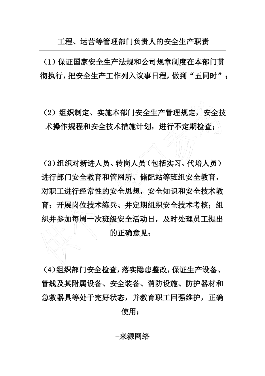 工程、运营等管理部门负责人的安全生产职责.pdf_第1页