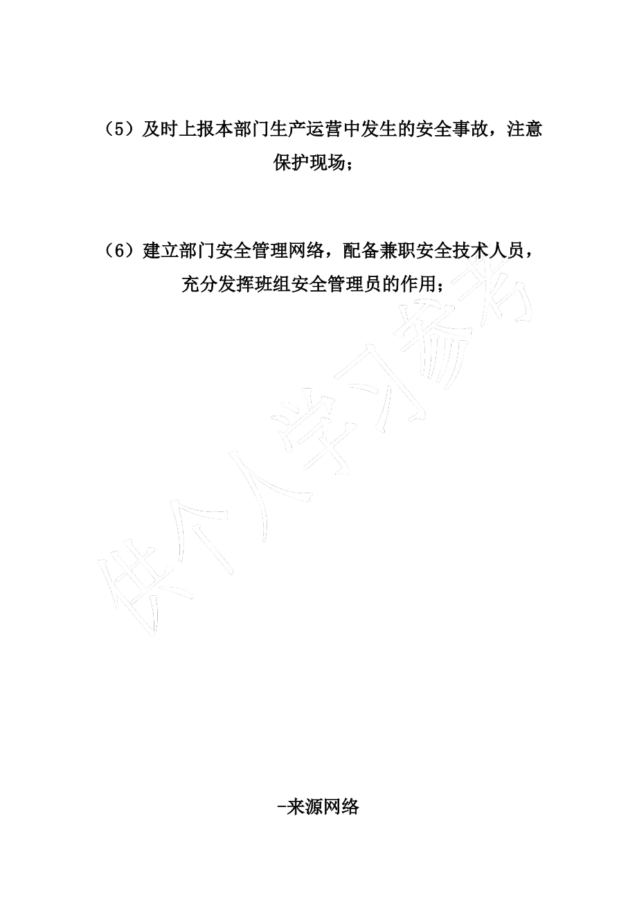 工程、运营等管理部门负责人的安全生产职责.pdf_第2页