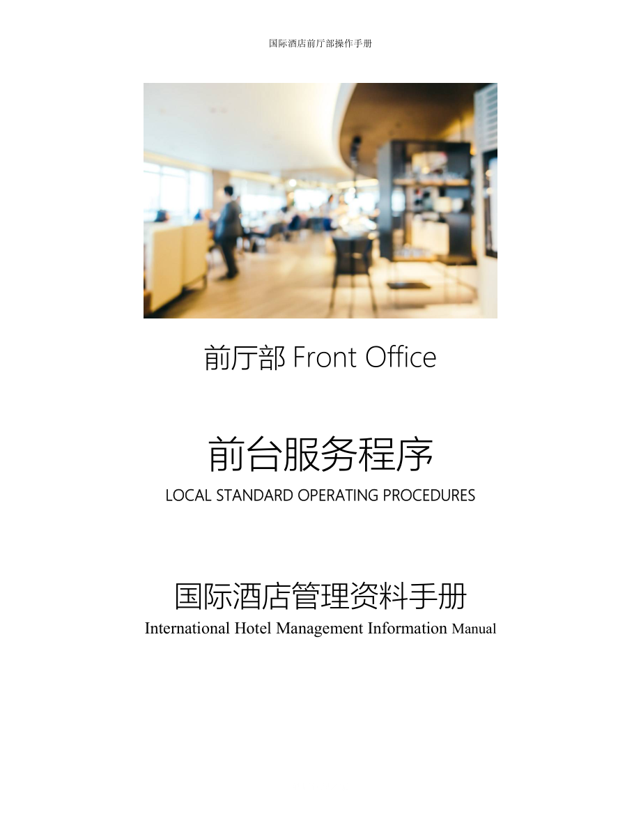 国际酒店前厅管理手册Front Office Reception-RM-FO-GS-05-01 贵宾接待VIP Guest Recognize.doc_第1页