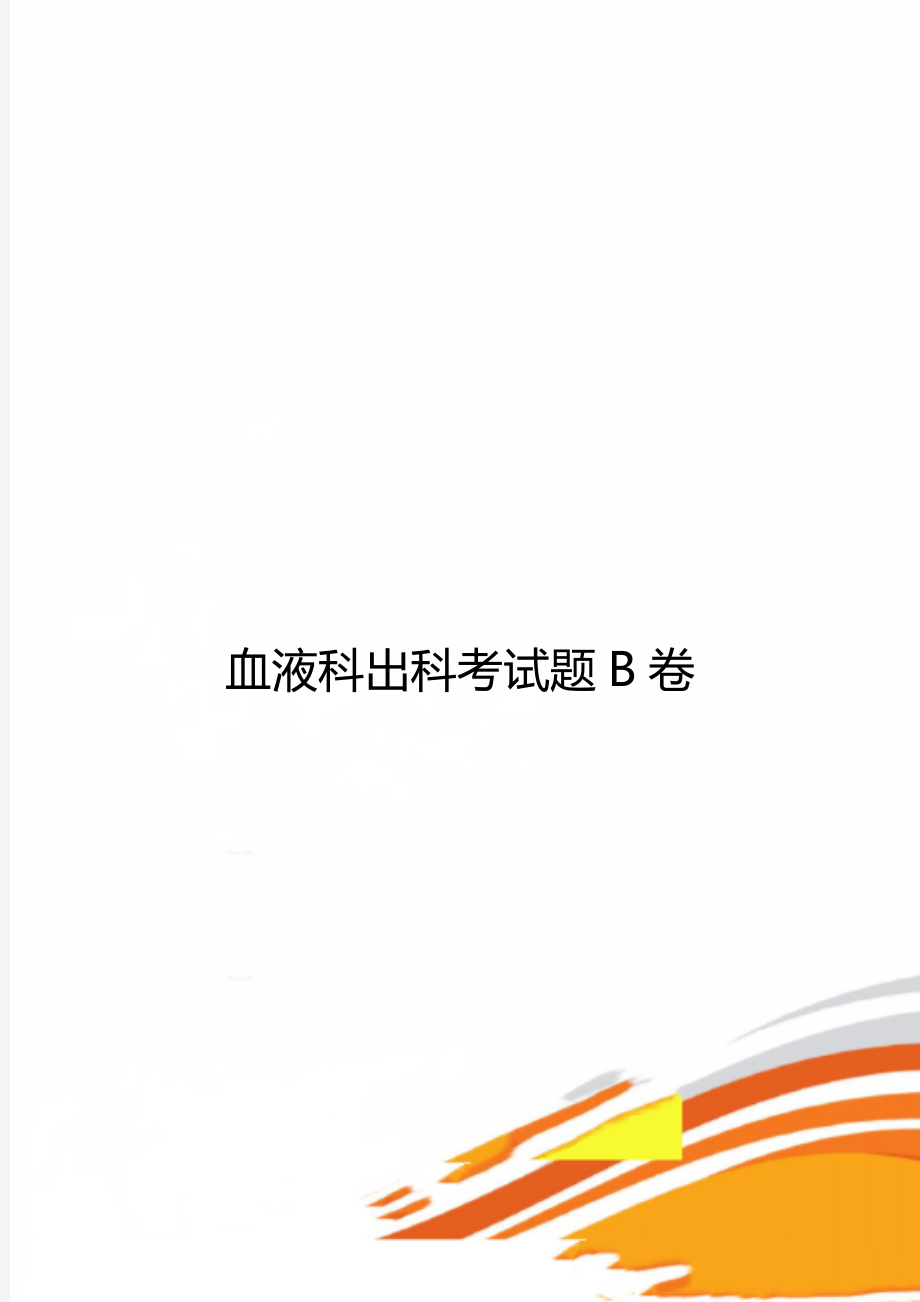 血液科出科考试题B卷.doc_第1页