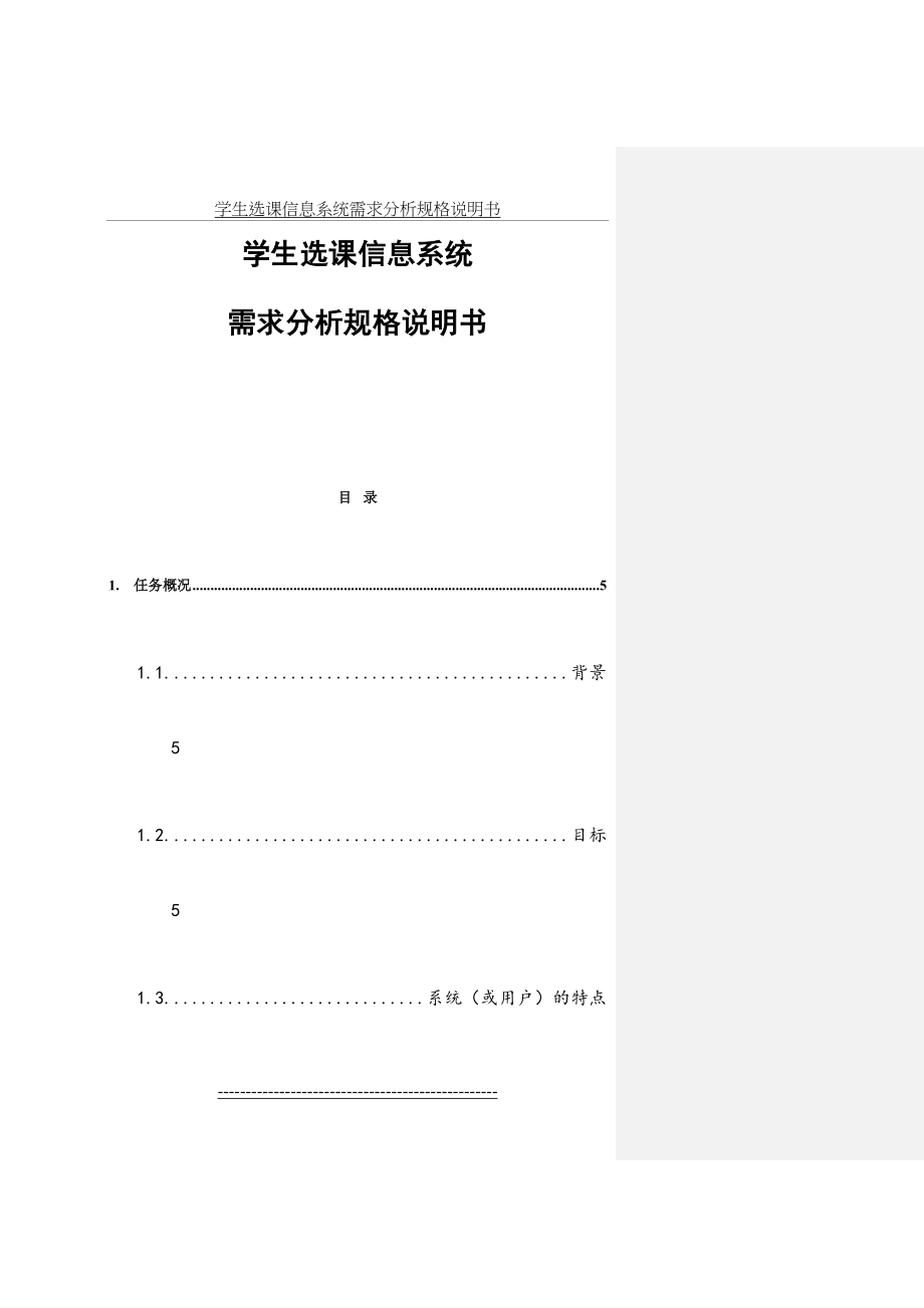 学生选课信息系统需求分析规格说明书.doc_第2页