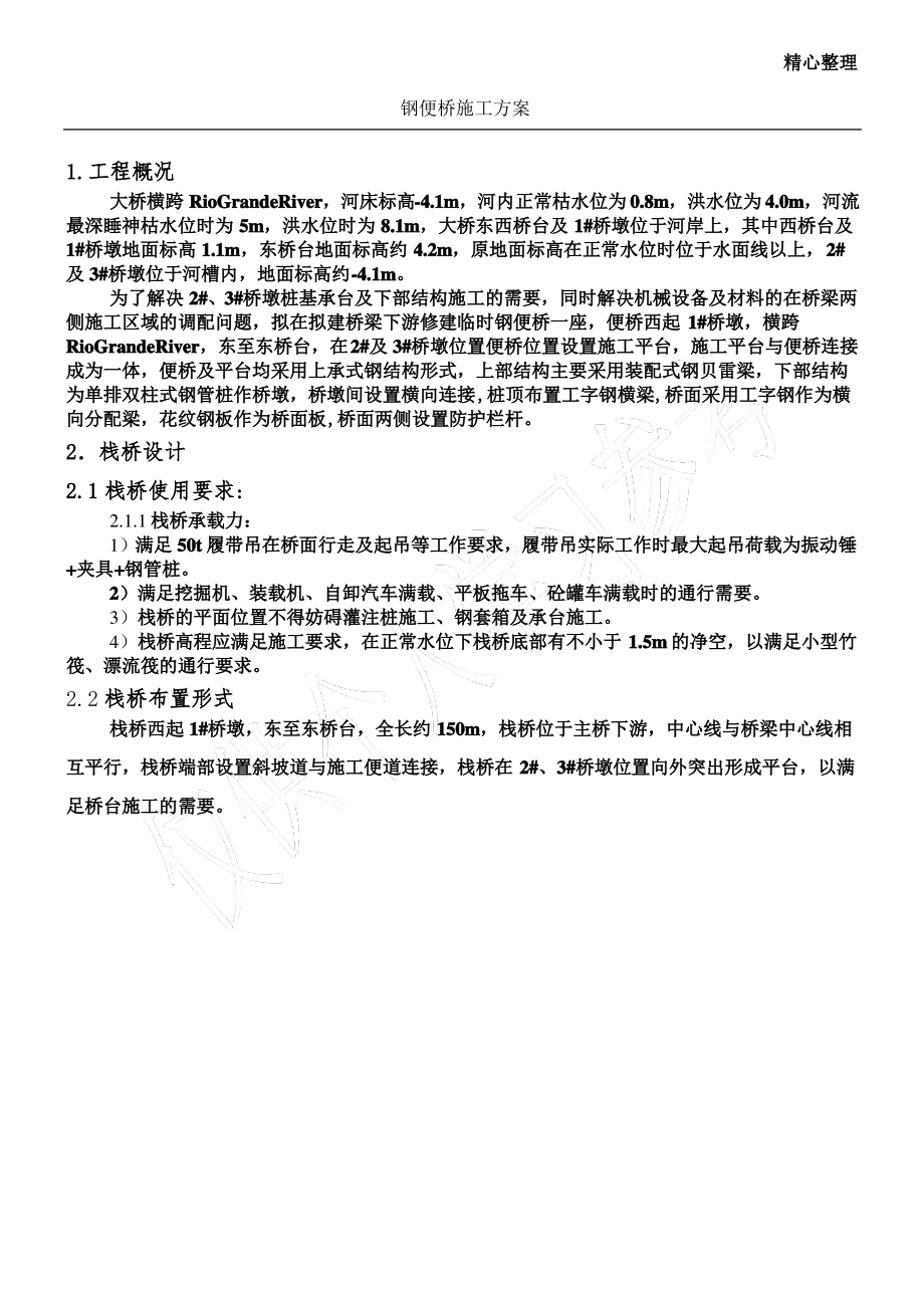 钢便桥施工方案08756.pdf_第1页