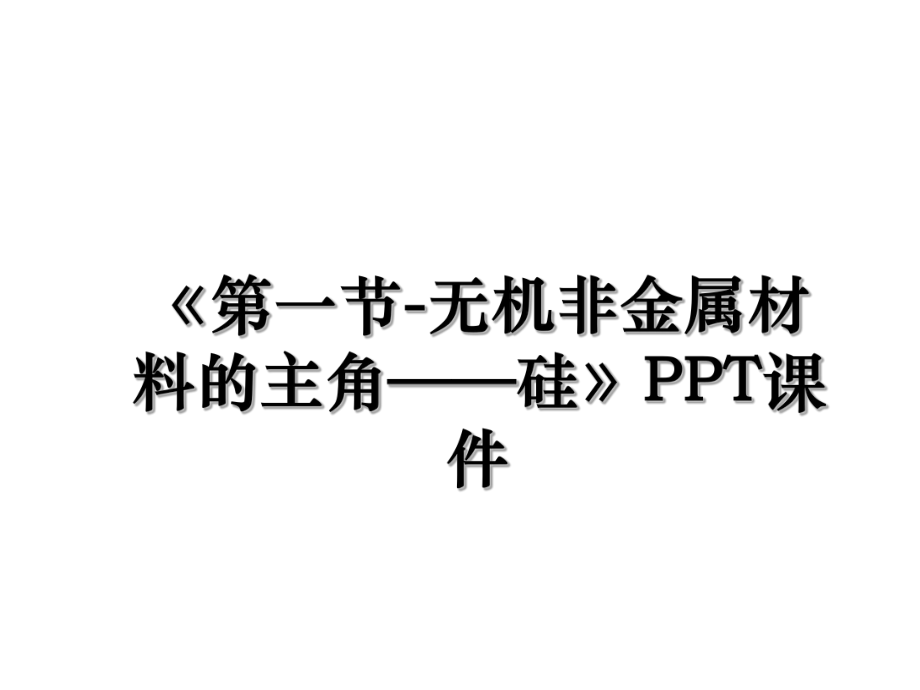 《第一节-无机非金属材料的主角——硅》PPT课件.ppt_第1页