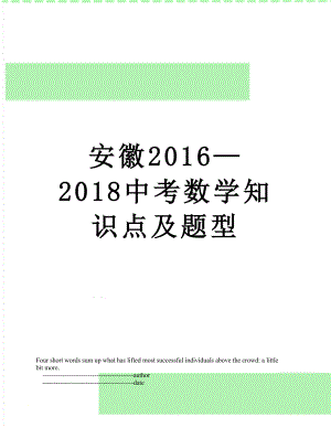 安徽—2018中考数学知识点及题型.doc