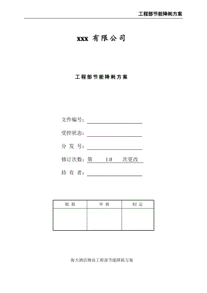 工程部节能降耗方案.pdf