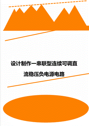 设计制作一串联型连续可调直流稳压负电源电路.doc