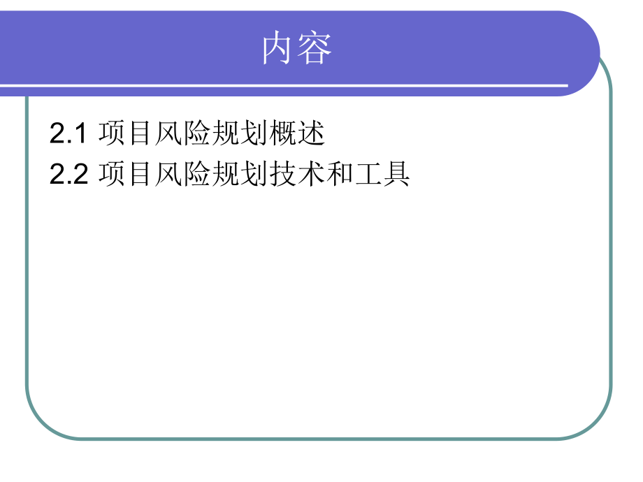 项目风险管理规划ppt课件.ppt_第2页