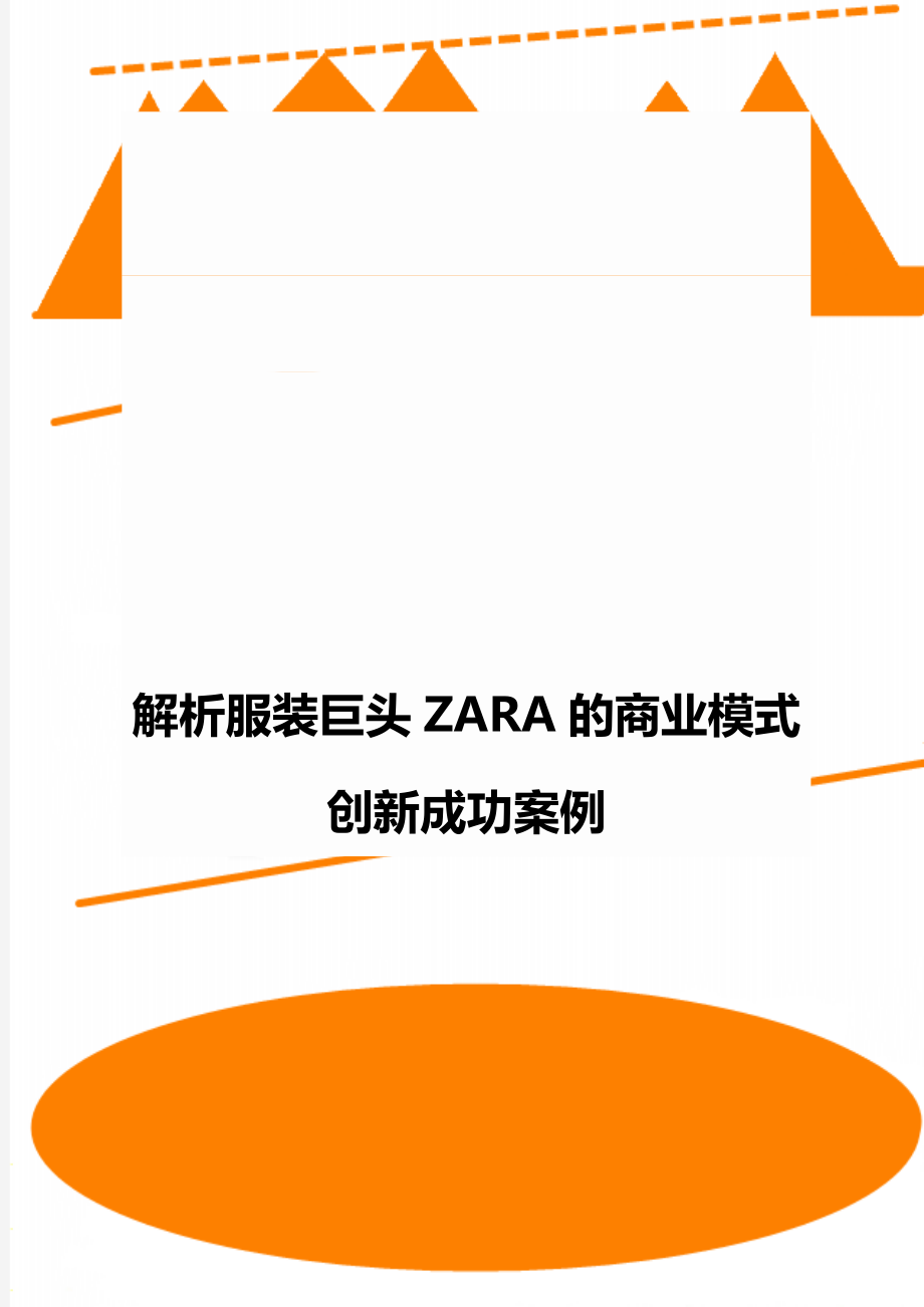 解析服装巨头ZARA的商业模式创新成功案例.doc_第1页