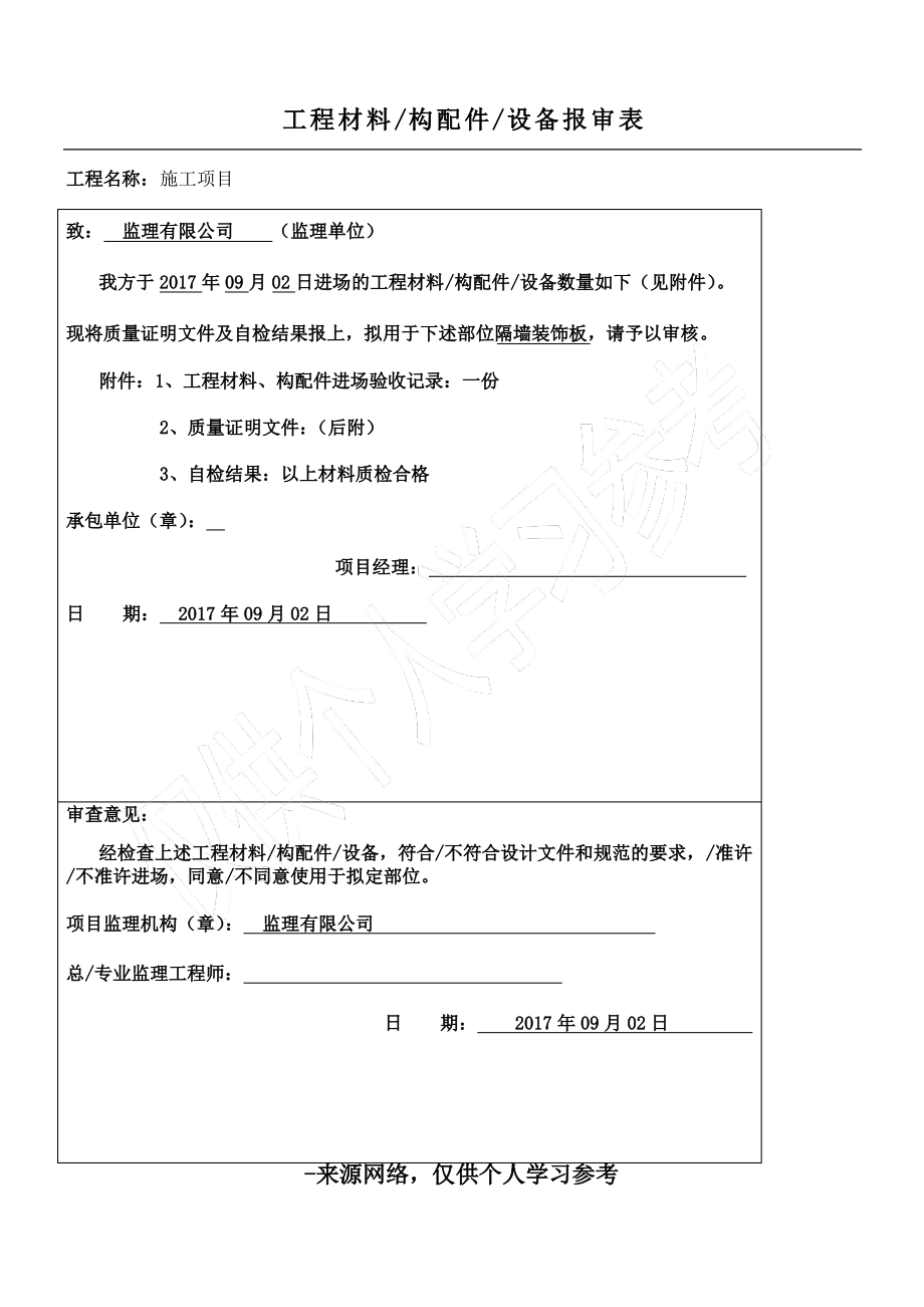 工程材料报审表.pdf_第1页