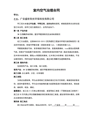 室内空气治理合同范本.pdf