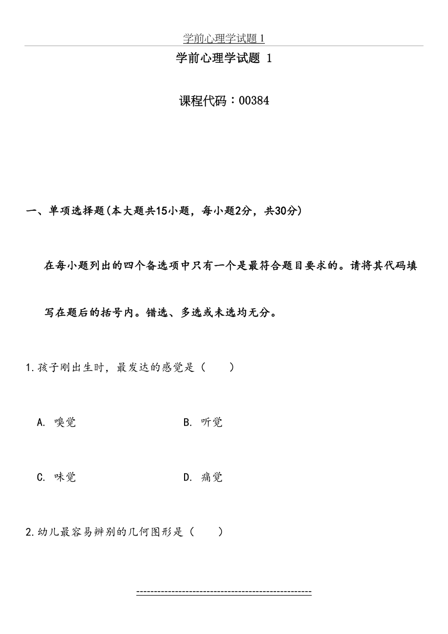 学前心理学试题(练习题)汇总.doc_第2页