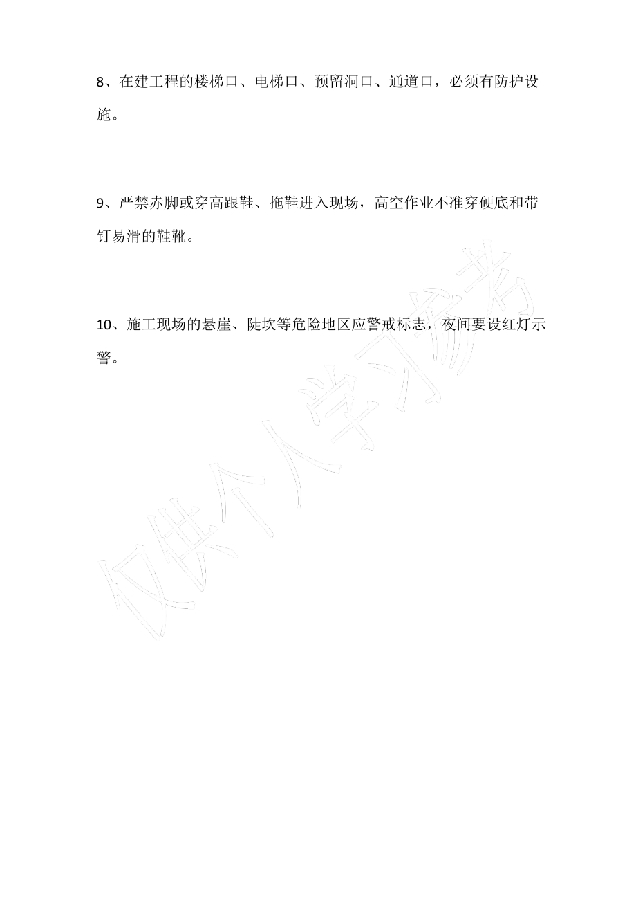 施工现场十项安全技术措施.pdf_第2页