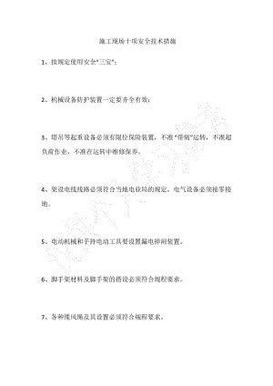 施工现场十项安全技术措施.pdf