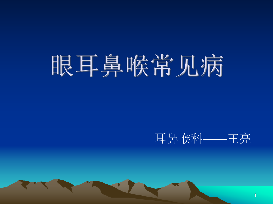 耳鼻喉常见病培训课件ppt.ppt_第1页