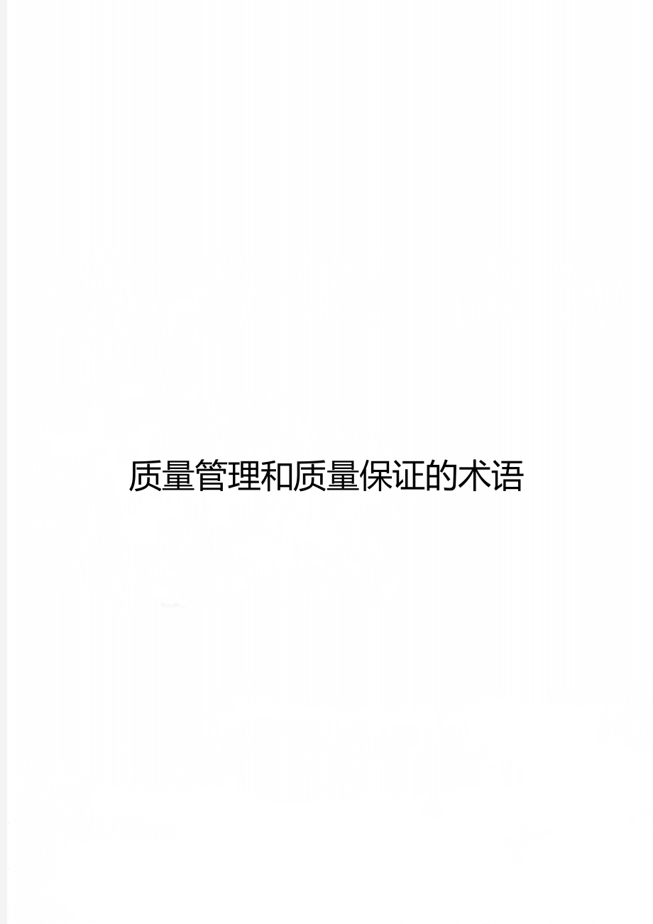 质量管理和质量保证的术语.doc_第1页