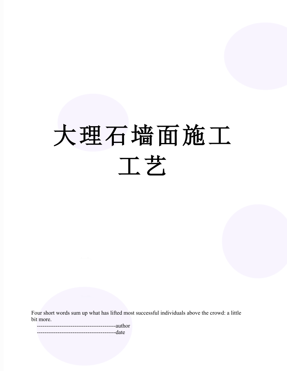 大理石墙面施工工艺.doc_第1页