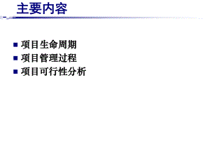 项目生命周期与项目管理过程ppt课件.ppt