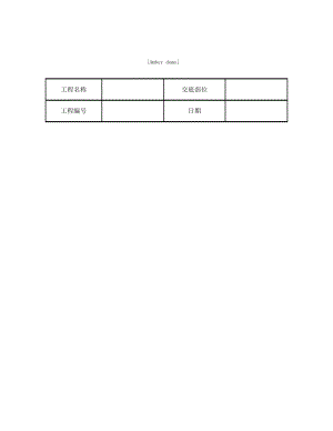 技术交底资料 6.模版工程-密肋楼板模壳的安装与拆除.pdf