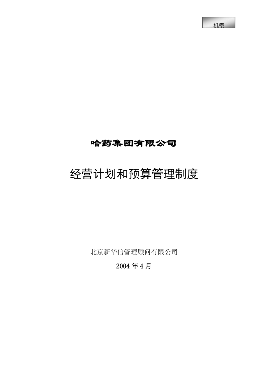 哈药集团有限公司经营计划和预算管理制度.pdf_第1页