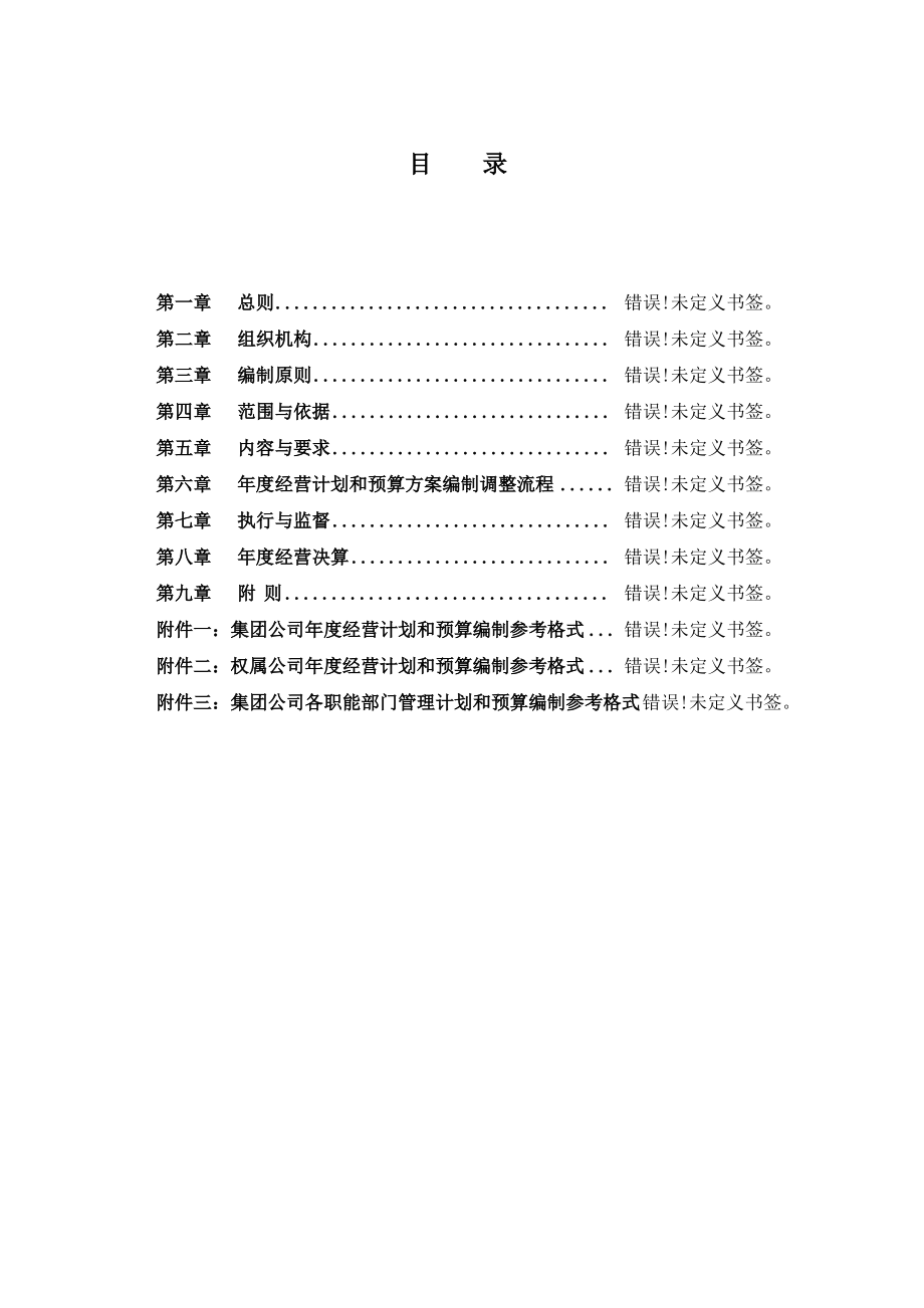 哈药集团有限公司经营计划和预算管理制度.pdf_第2页